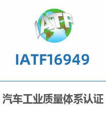 汽车工业质量管理体系