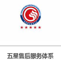 五星售后服务体系
