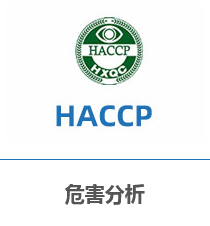 危害分析
