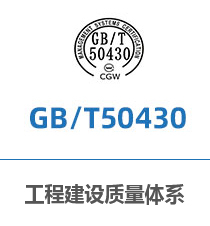 工程建设质量体系