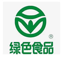 绿色食品认证